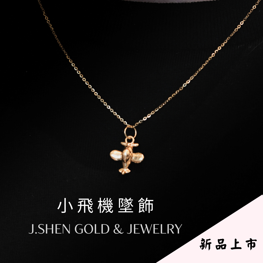 黃金小飛機墜飾 黃金墜子 黃金墜飾 小飛機墜飾 飛機造型墜子 飛機墜子 禮物