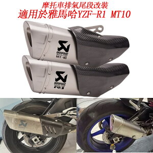 適用於YAMAHA雅馬哈YZFR1 MT10臺蠍子斜三角碳纖維卡夢防燙蓋機車機車排氣管尾段55mm