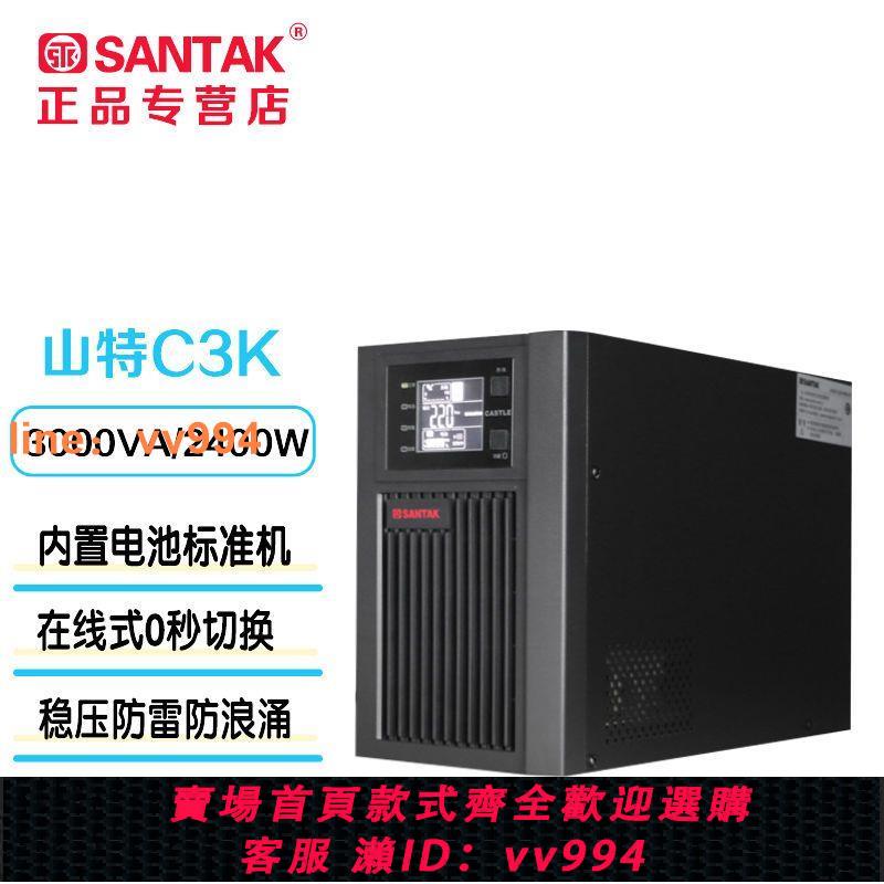 {最低價 公司貨}SANTAK山特 C3K/C3KS在線式UPS不間斷電源3000VA/2400W穩壓備用