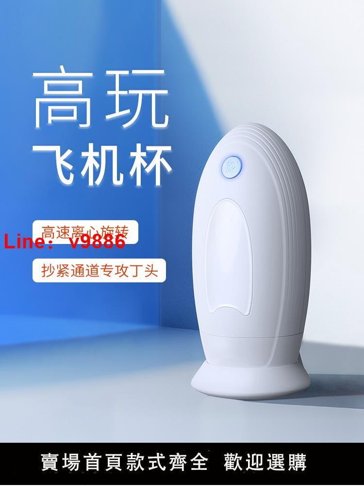【臺灣公司 超低價】roomfun電動飛機杯男用全自動新款自慰器旋轉陰莖訓練情趣用品