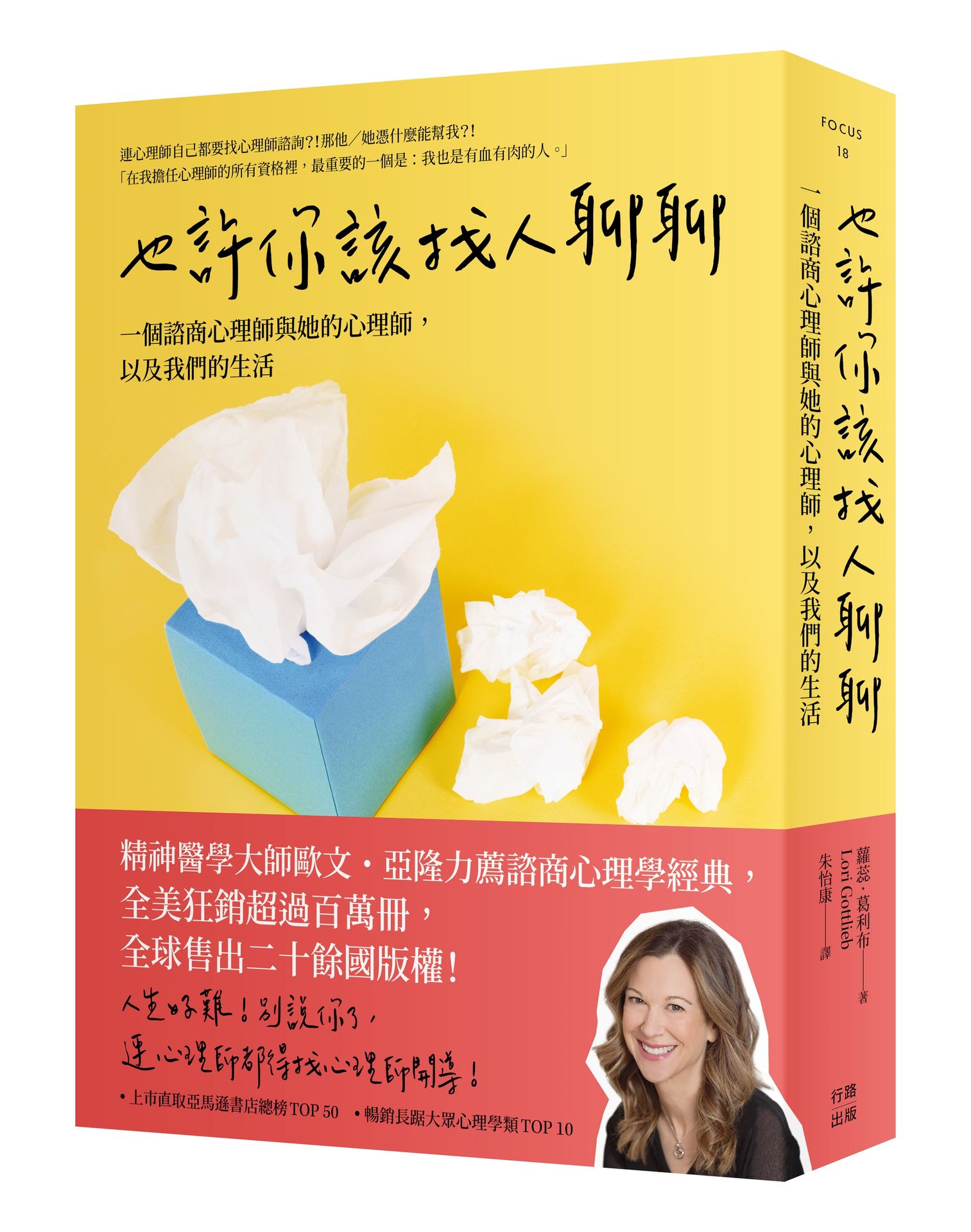 也許你該找人聊聊(三版):一個諮商心理師與她的心理師