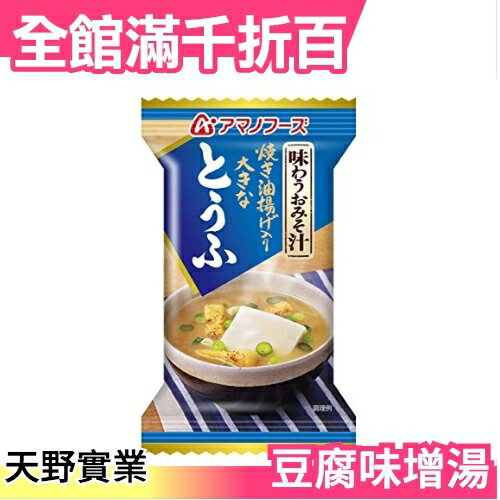 【10袋入】日本 天野實業 豆腐味增湯 10.5g x10包 團購美食 宵夜【小福部屋】