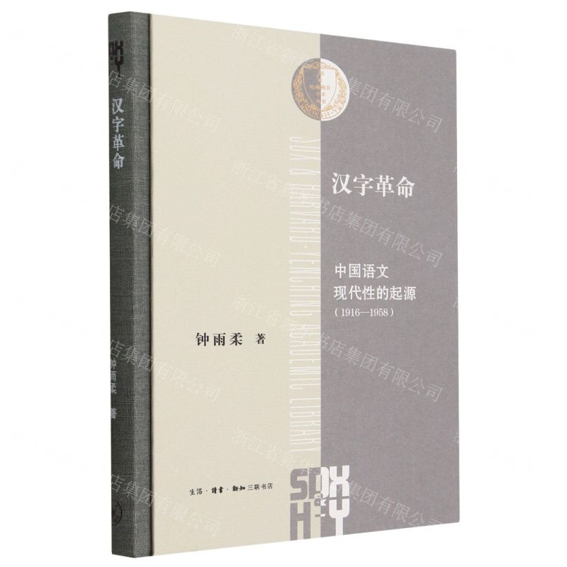 漢字革命(中國語文現代性的起源1916-1958)(精)/三聯哈佛燕京學術叢書丨 
