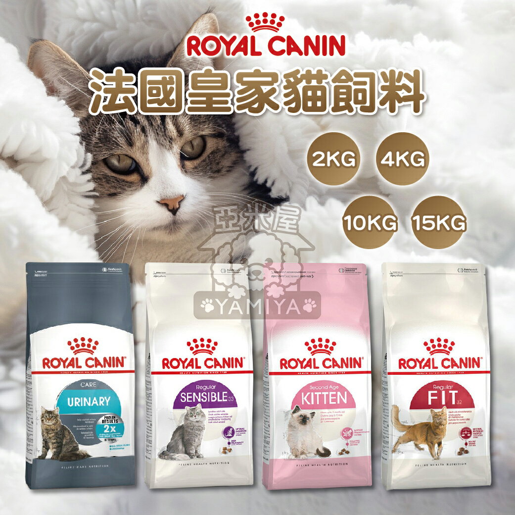 法國皇家ROYAL CANIN 皇家貓飼料 K36/F32/S33/UC33/E33/IN27【亞米屋Yamiya】