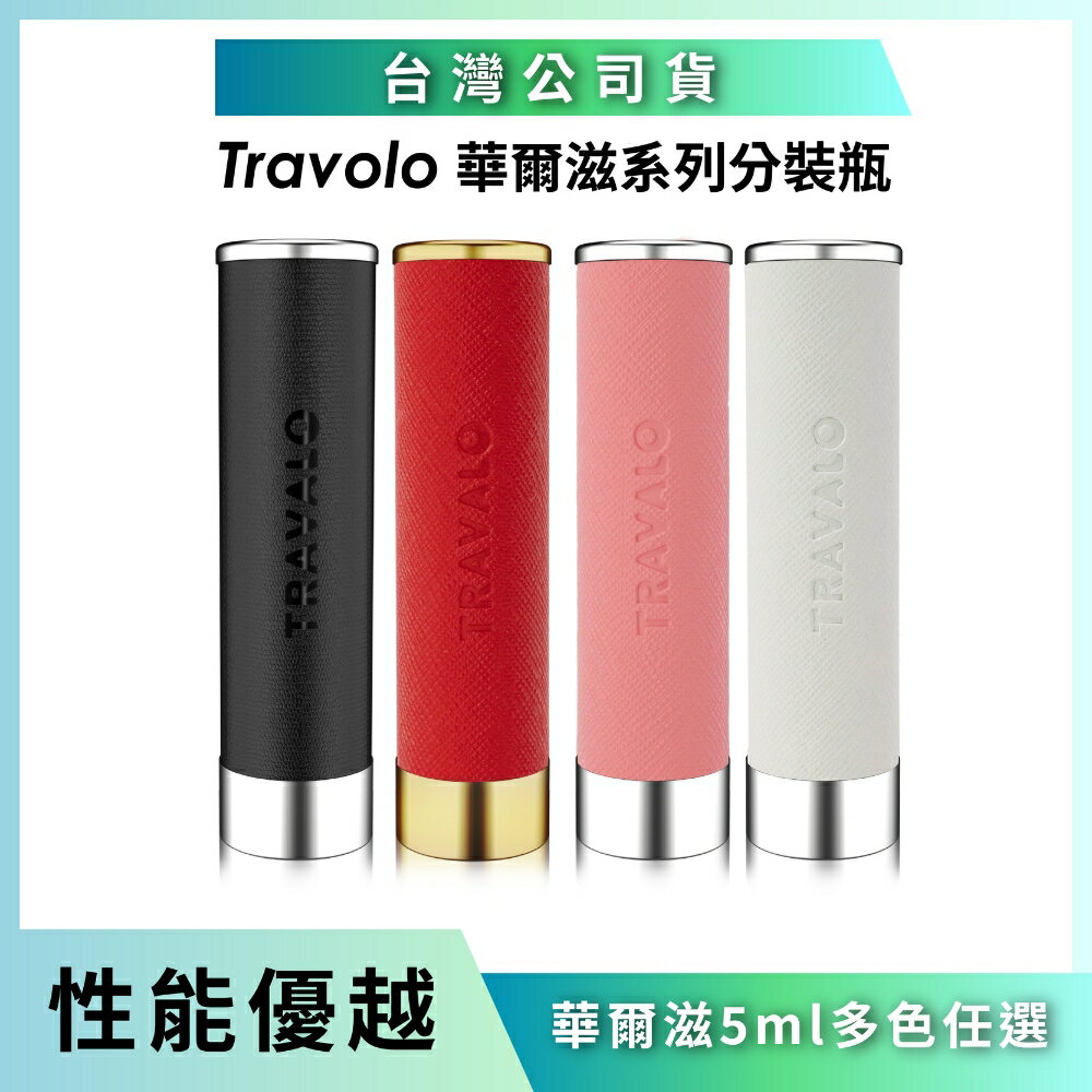 TRAVALO 華爾茲系列香水分裝瓶 5ML (多款任選、原廠公司貨)