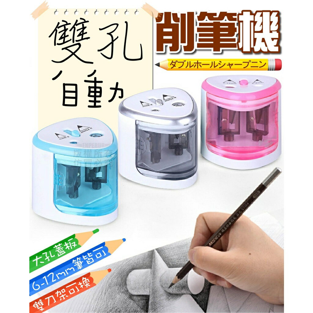 雙孔自動削筆機~大小雙孔 一以到位