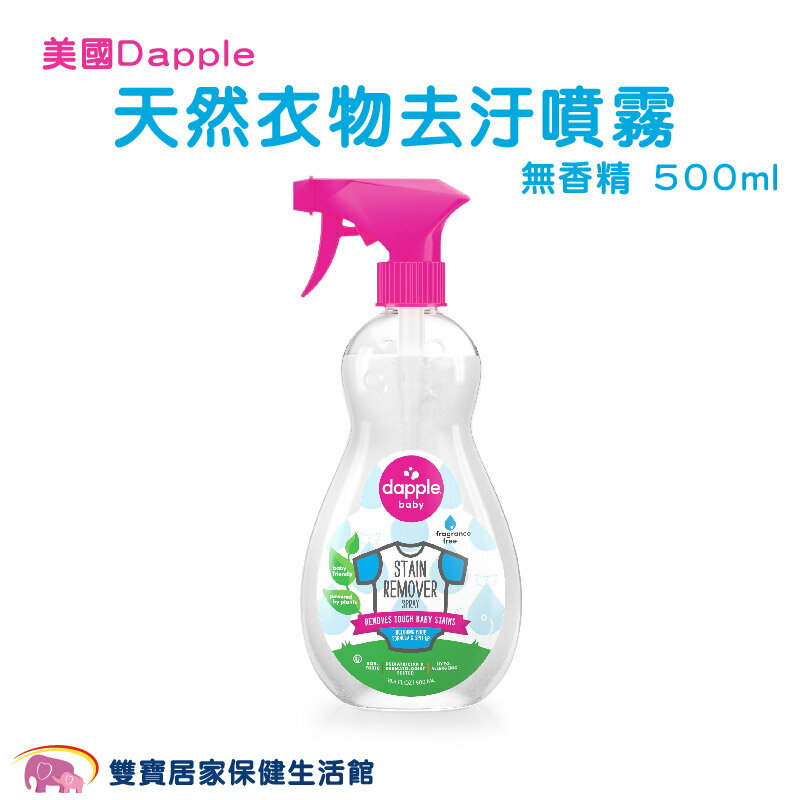美國Dapple 天然衣物去汙噴霧-無香精 500ml