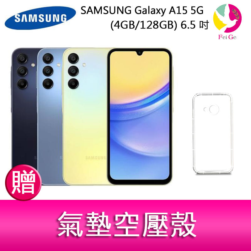 分期0利率 三星SAMSUNG Galaxy A15 5G (4GB/128GB) 6.5吋三主鏡頭大電量手機 贈『氣墊空壓殼*1』【APP下單4%點數回饋】