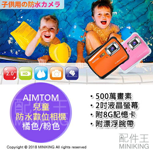 【配件王】日本代購 AIMTOM 兒童 數位相機 防水 防塵 耐衝擊 500萬畫素 附8G記憶卡/漂浮腕帶 橘色 粉色