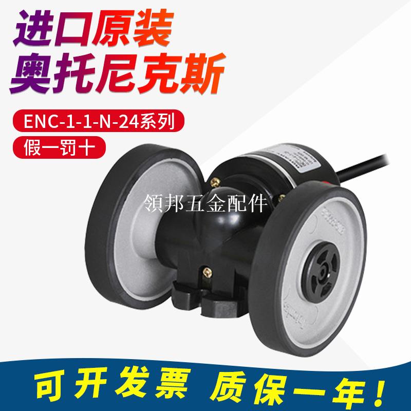 原裝奧託尼克斯ENC-1-1-N-24雙輪測距旋轉計米位移編碼器假一罰[領邦五金配件]