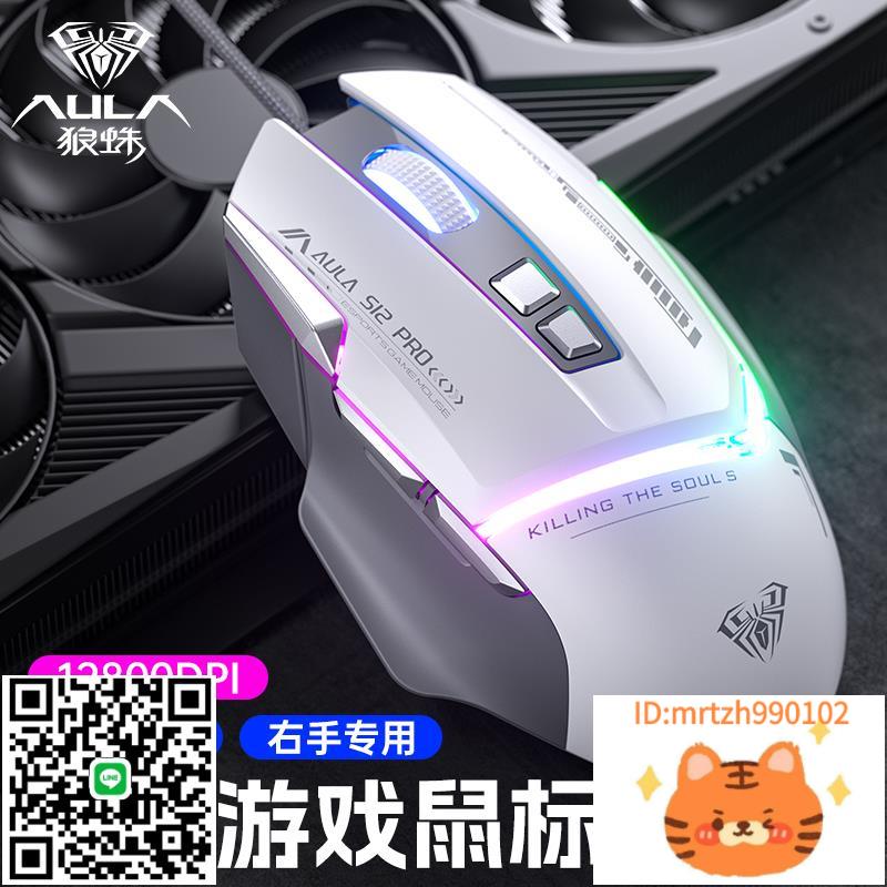 狼蛛S12pro有線RGB遊戲電競機械滑鼠辦公USB臺式電腦筆記本宏程式設計滑鼠-杏奈生活舘