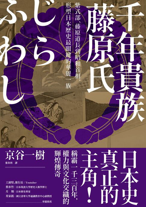 【電子書】千年貴族藤原氏：紫式部、藤原道長到昭和首相，形塑日本歷史最關鍵的華麗一族