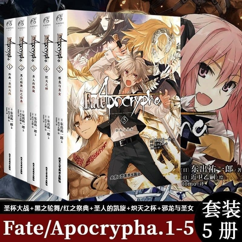 萬人收藏FateApocrypha.1-5裝 全綵插圖青春漫畫FATE系列小說漫畫
