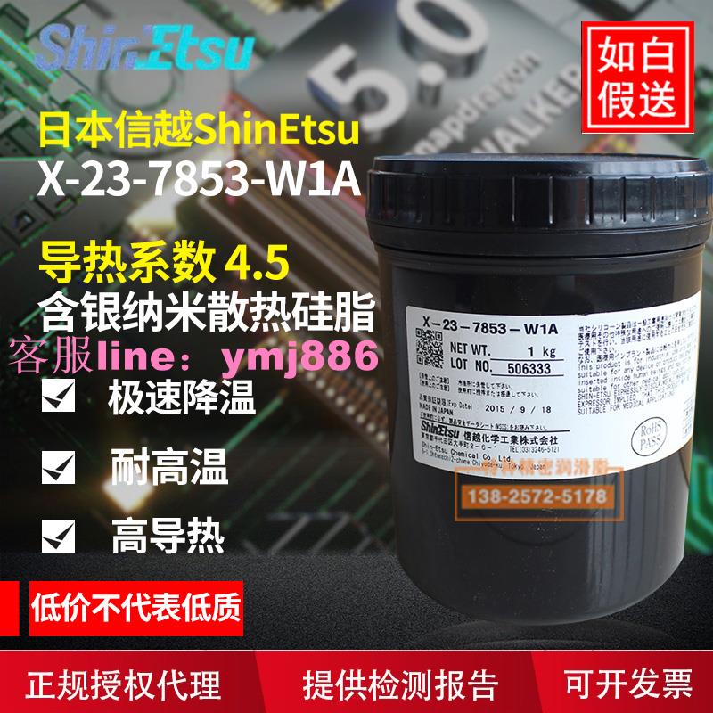 日本信越X-23-7853-W1A導熱硅脂筆記本CPU/MPU散熱膏 導熱系數4.5