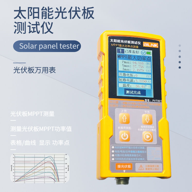 【臺灣公司 可開發票】PVT801光伏板萬用表太陽能板MPPT測試儀功率計電流表開路電壓測試