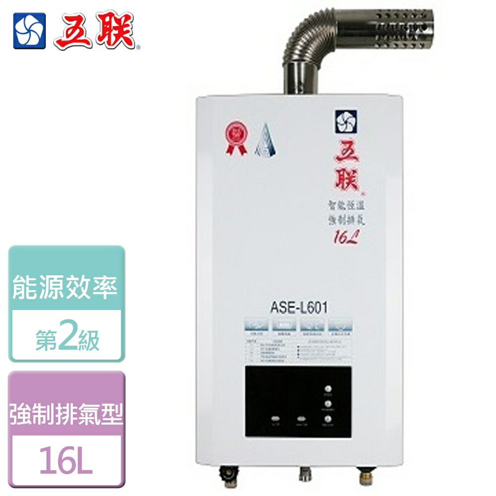 【五聯】16L 智能恆溫強制排氣熱水器 ASE-L601-NG1-FE式-部分地區含基本安裝