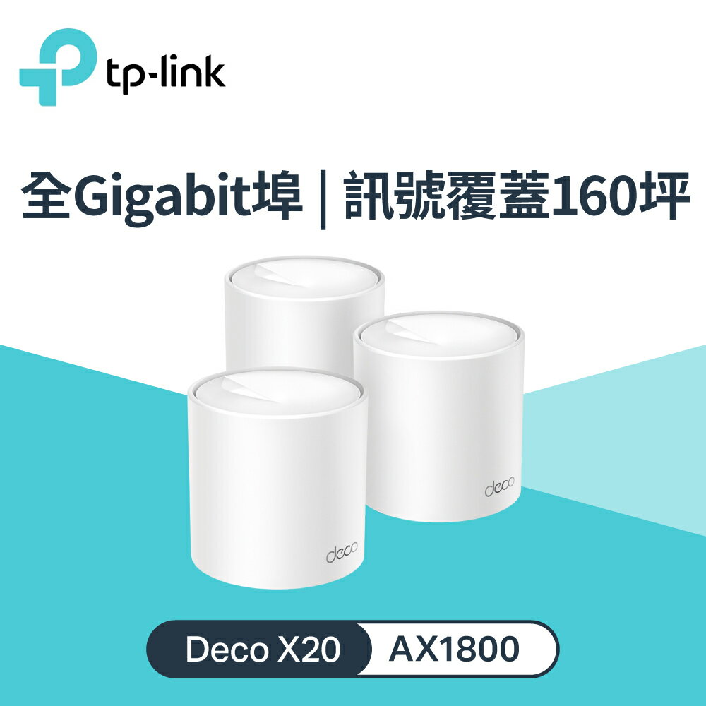【TP-LINK】Deco X20 AX1800 真Mesh 雙頻無線網狀路由器 3入組【三井3C】