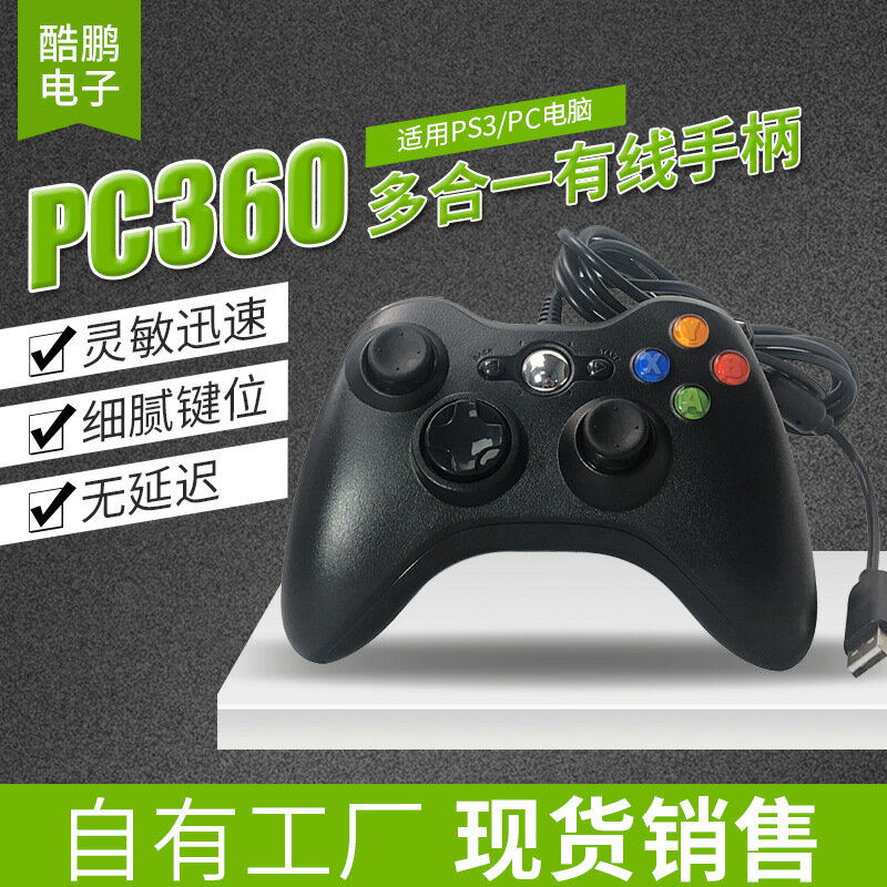 多合一360有線手柄PC電腦遊戲手柄電腦PS3安卓機頂盒360手柄