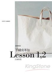 手縫皮革包Lesson 1，2 | 拾書所