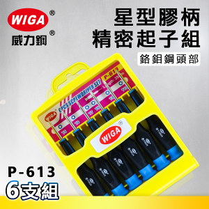 WIGA 威力鋼 P-613 星型膠柄精密起子組 6支組[好出力, 鉻鉬鋼頭部, 不易耗損]