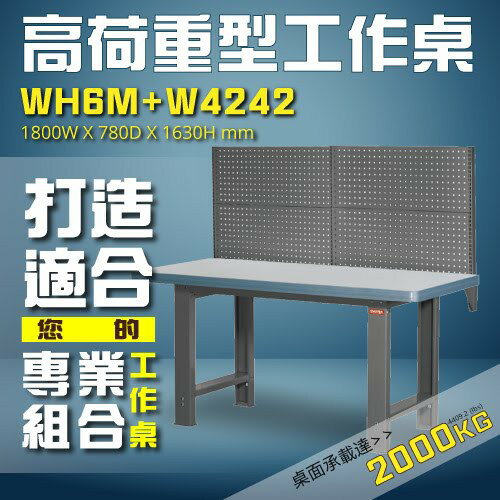 【配件可選配】WH6M+W4242 高荷重型工作桌 工作臺 維修站 工廠 廠房 辦公桌 工作站 維修臺 桌子 耐壓 鐵桌
