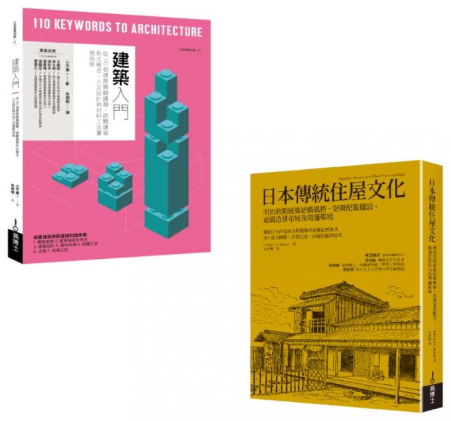 綜覽現代與傳統建築套書（共二冊）：建築入門＋日本傳統住屋文化【城邦讀書花園】
