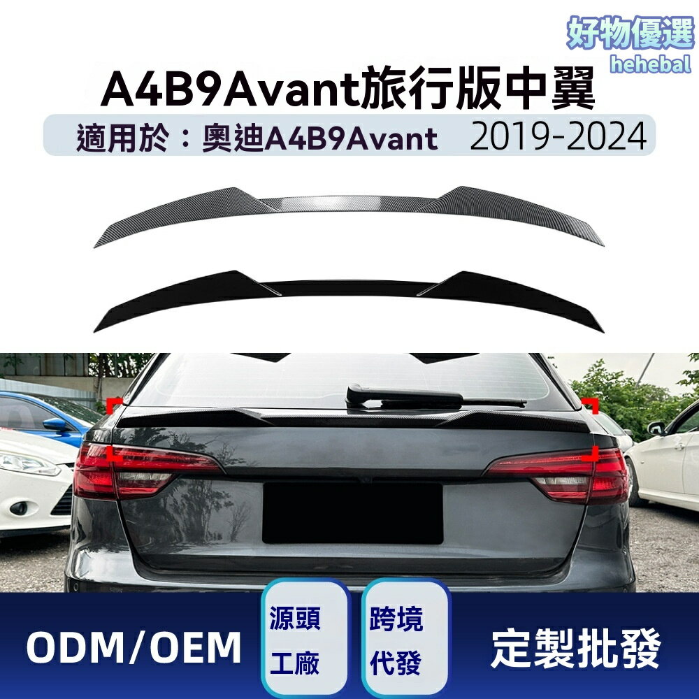【運動升級】奧迪A4尾翼 擾流板 改裝件 中翼 碳纖維 ABS材質 專車專用 貼合牢固 適用於B9 Avant旅行版 2017-2024款