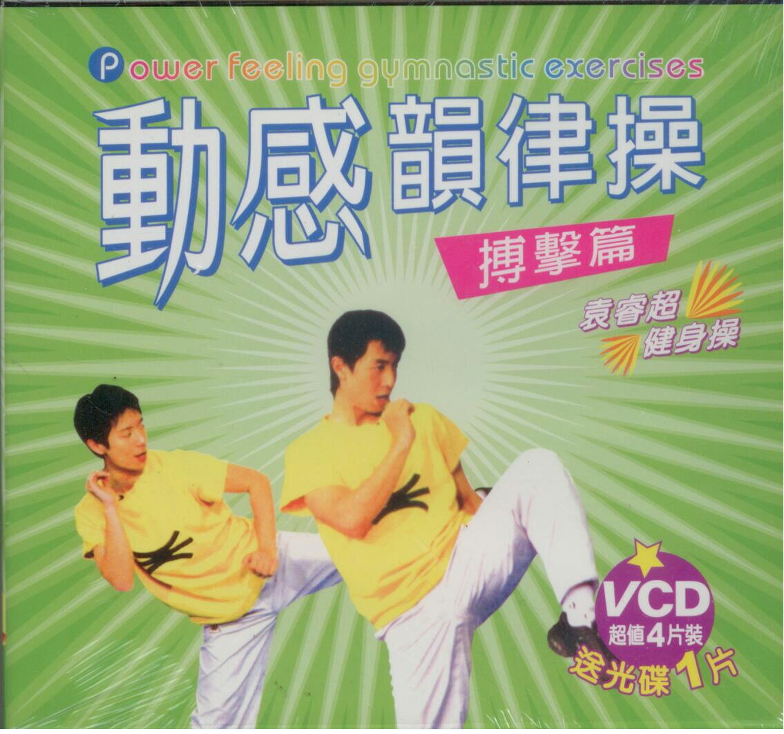 動感韻律操 搏擊篇 5VCD