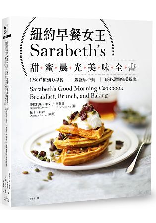 紐約早餐女王Sarabeth，s甜蜜晨光美味全書：130+道活力早餐.豐盛早午餐.暖心甜點完美提案 | 拾書所