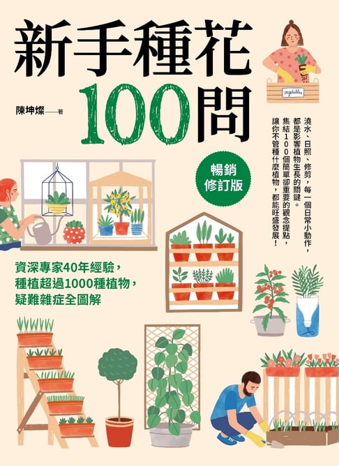【電子書】新手種花100問【暢銷修訂版】
