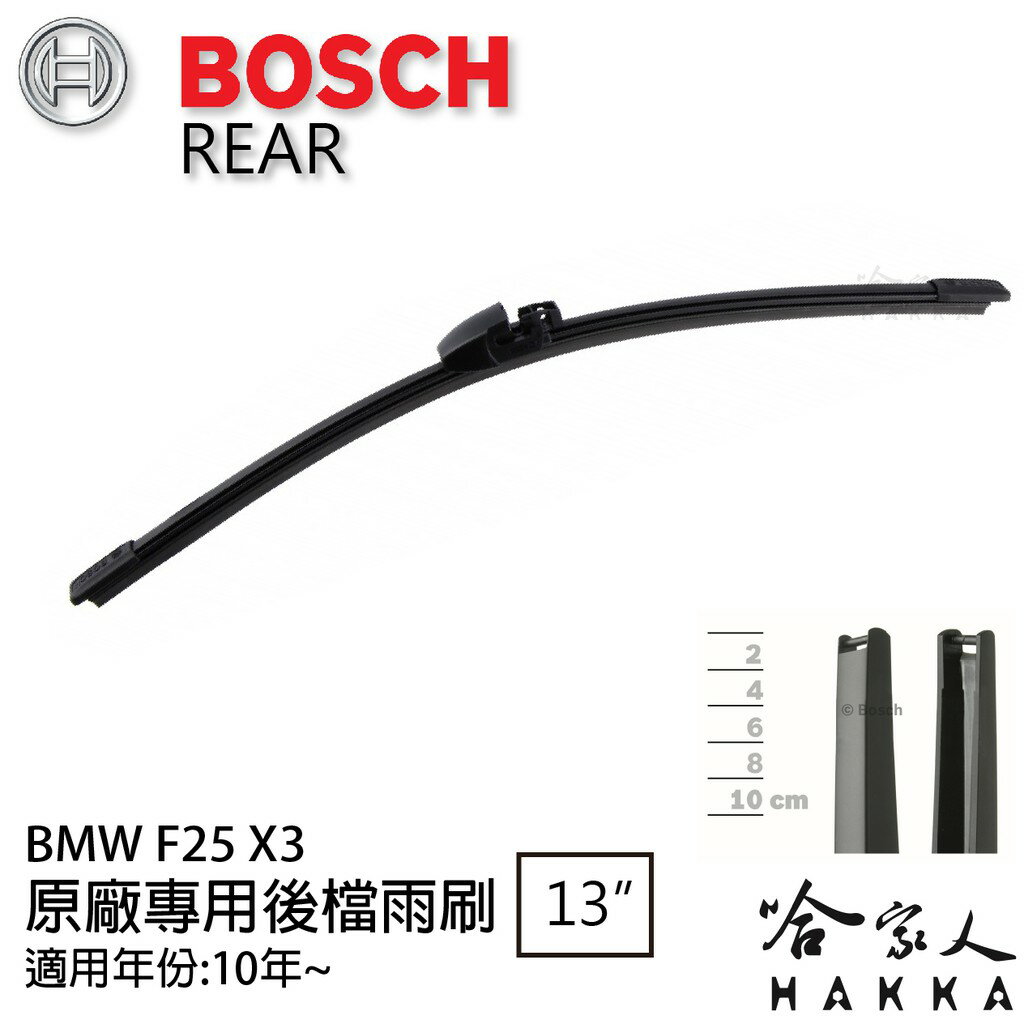 BOSCH BMW X3 F25 後擋專用雨刷 10年後 13吋 後擋雨刷 後雨刷 防跳動 服貼 哈家人