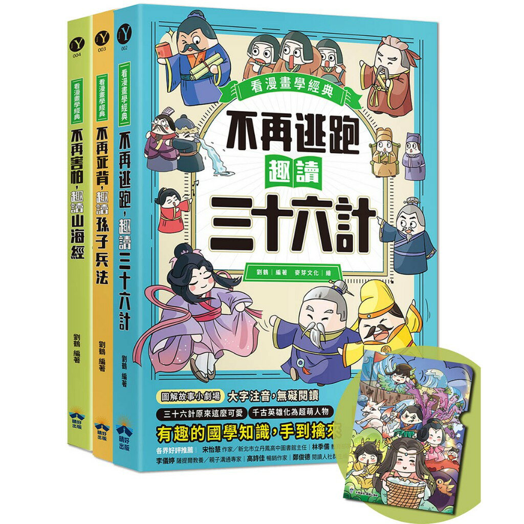 趣讀漫畫學經典系列（1-3）：三十六計.孫子兵法.山海經【限量贈