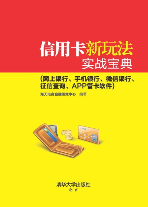 【電子書】信用卡新玩法實戰寶典(網上銀行、手機銀行、微信銀行、徵信查詢、APP管卡軟體)