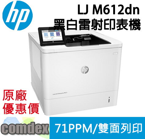 【最高3000點回饋 滿額折400】 HP LaserJet Enterprise M612dn 黑白雷射印表機(7PS86A) 新機上市