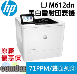 【最高22%回饋 滿額再折400】 HP LaserJet Enterprise M612dn 黑白雷射印表機(7PS86A) 新機上市