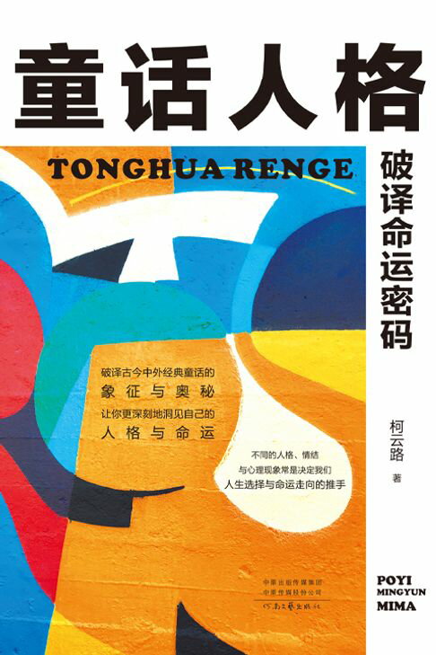 【電子書】童话人格：破译命运密码 0