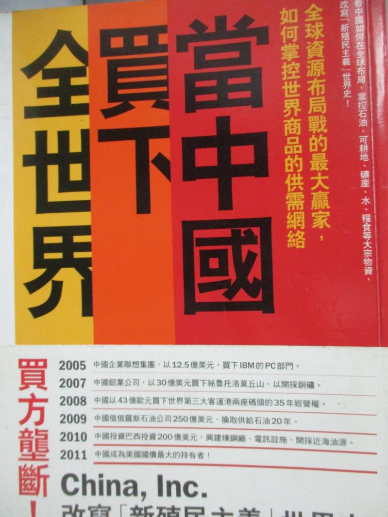 【書寶二手書T7／社會_LJS】當中國買下全世界:全球資源布局戰的最大贏家_丹碧莎．莫尤