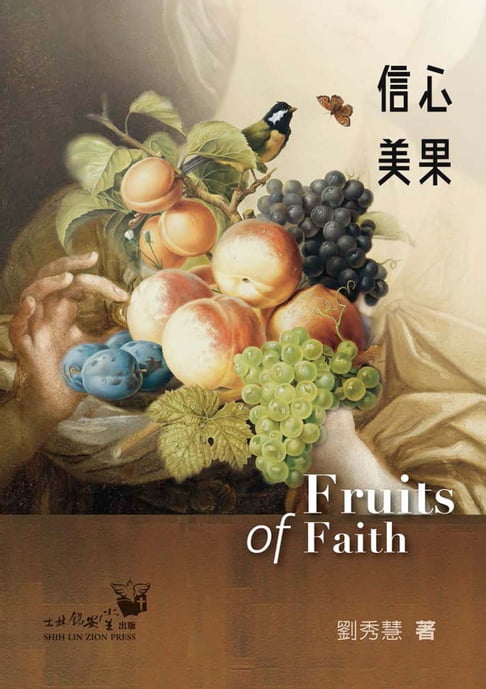 【電子書】信心美果 0
