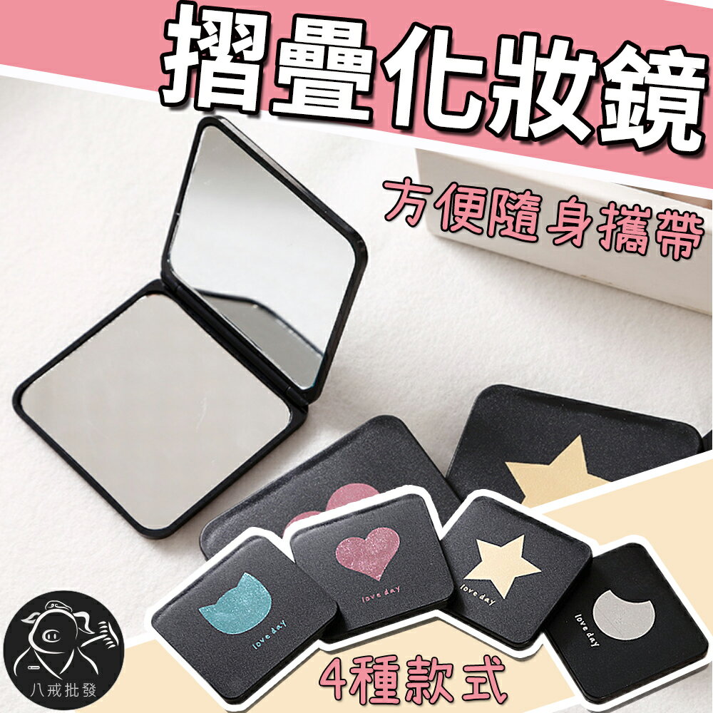 ※八戒批發※「保證現貨」摺疊化妝鏡 小鏡子 化妝鏡 隨身鏡 補妝鏡 鏡子 折疊鏡