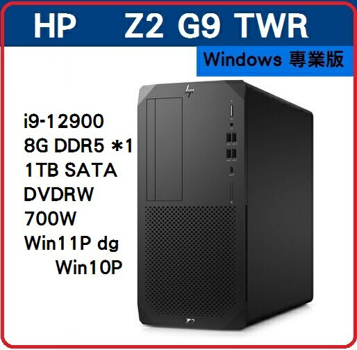 【2022.7 新機極致效能工作站】HP Z2G9 TWR 6N0E5PA 繪圖機/工作站 Z2G9TWR/I9-12900/8G/1TB/DVDRW/SD/700W/UKUM/SD/W11PDGW10P/333