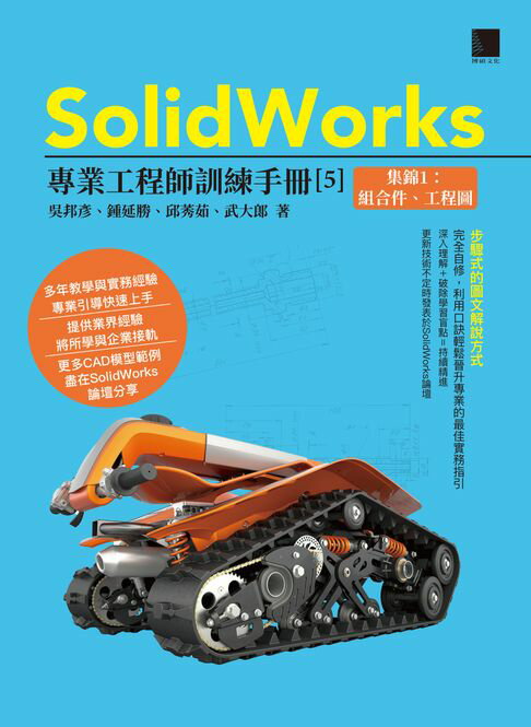 【電子書】SolidWorks專業工程師訓練手冊[5]-集錦1：組合件、工程圖