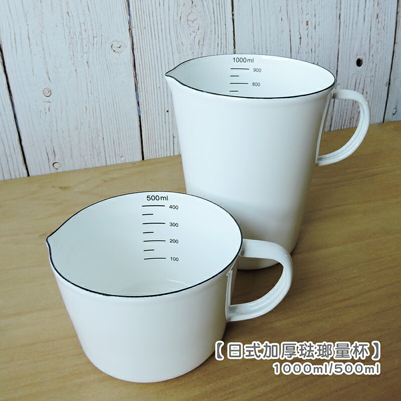 日式加厚琺瑯量杯-500ml&1000ml 【來雪拼】【現貨】牛奶杯 紅茶杯 咖啡杯 琺瑯量杯