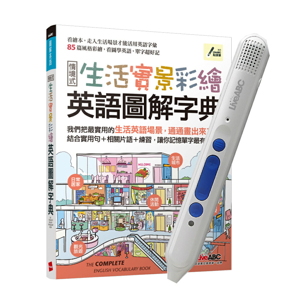 生活實景彩繪 英語圖解字典+LiveABC智慧點讀筆16G(Type-C充電版)
