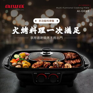 【滿額現折$330 最高回饋3000點】 aiwa 多功能料理盤AI-GEH3【三井3C】