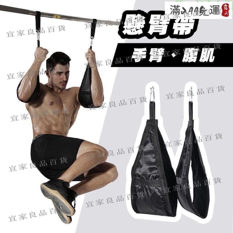 【宜家良品百貨】【多功能懸臂帶】單槓託帶 健腹器 懸掛帶 腹肌帶 單槓 引體向上懸掛吊帶腹肌帶 腹肌訓練 輔助核心鍛鍊