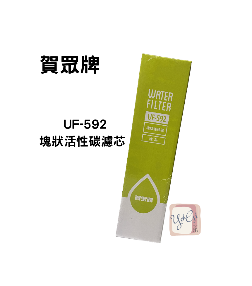 【賀眾牌】UF-592 塊狀活性碳濾芯 QUICK-FIT新卡式設計 台灣公司貨 廚下濾芯