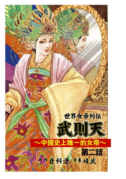 【電子書】武則天 第2話 0