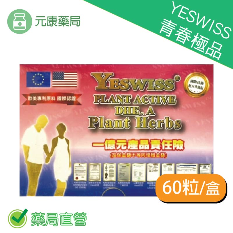 YESWISS青春極品60粒/盒 促進新代謝 健康維持 青春活力 台灣公司貨
