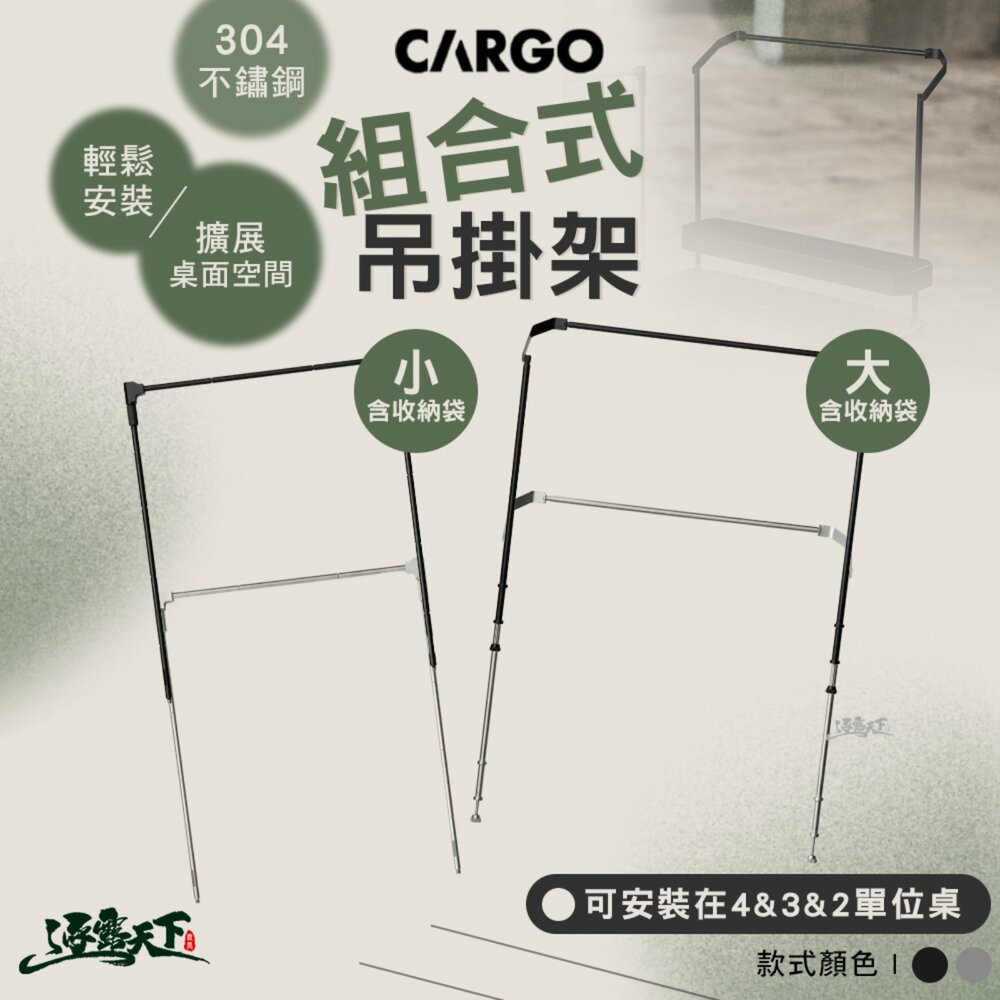CARGO 組合式吊掛架 含收納袋 露營桌 露營桌子 IGT 單位桌 桌 戶外桌 露營 逐露天下