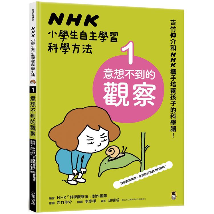 NHK小學生自主學習科學方法：1.意想不到的觀察